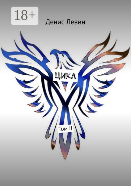 Цикл. Том II