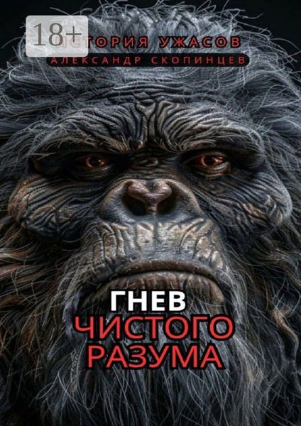 Гнев чистого Разума. На территориях, где правят хищники, человек – лишь добыча