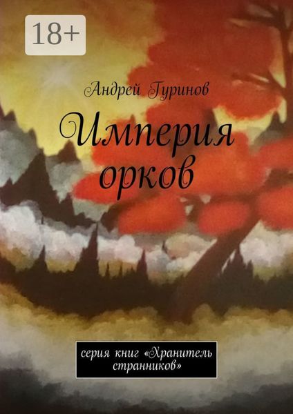 Империя орков. Серия книг «Хранитель странников»