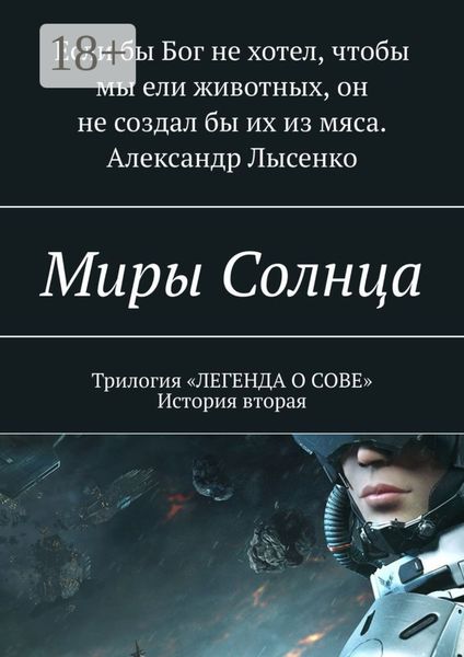 Миры Солнца