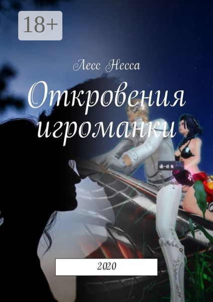 Откровения игроманки. 2020