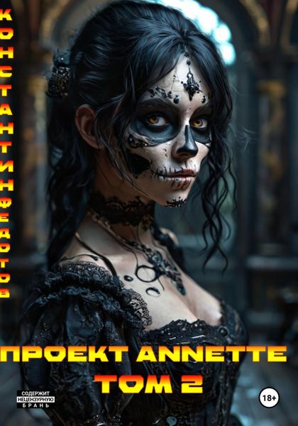 Проект ANNETTE. Том 2