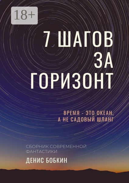 СЕМЬ ШАГОВ ЗА ГОРИЗОНТ