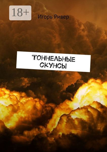 Тоннельные скунсы