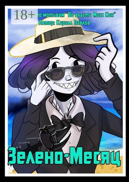 Зелено-Месяц