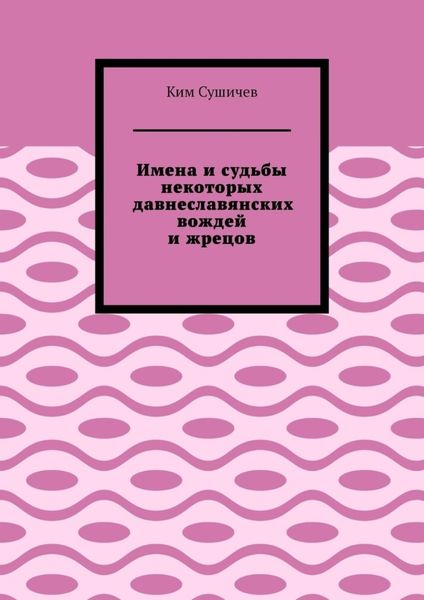 Имена и судьбы некоторых давнеславянских вождей и жрецов