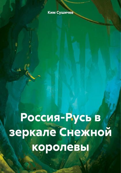 Россия-Русь в зеркале Снежной королевы