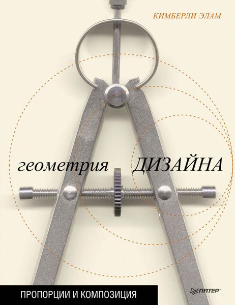 Геометрия дизайна. Пропорции и композиция