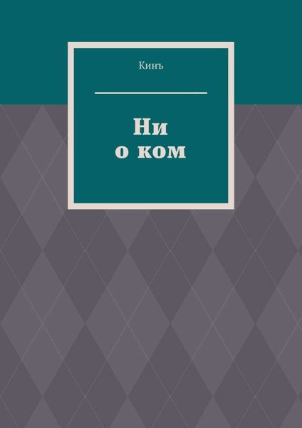 Ни о ком
