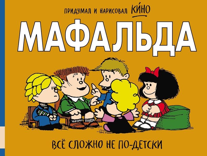 Мафальда. Всё сложно не по-детски