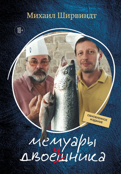 Мемуары двоечника. Обновленное издание