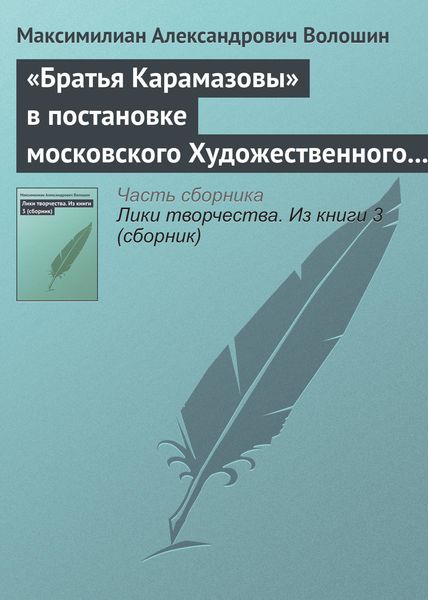 «Братья Карамазовы» в постановке московского Художественного театра