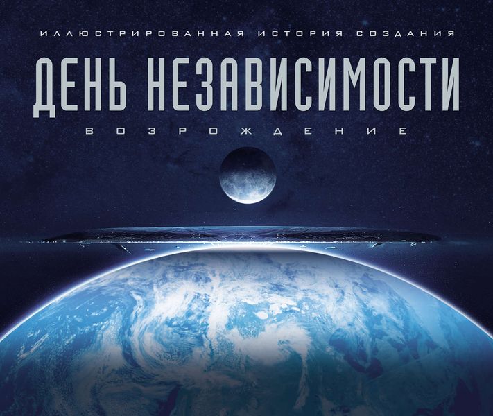 День независимости: Возрождение. Иллюстрированная история создания
