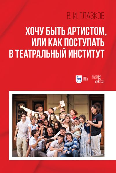 Хочу быть артистом, или Как поступать в театральный институт