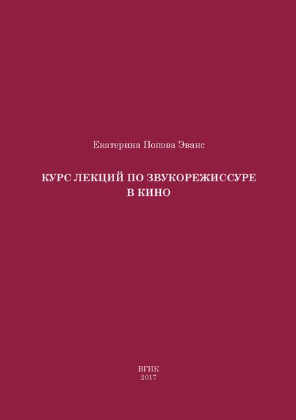 Курс лекций по звукорежиссуре в кино