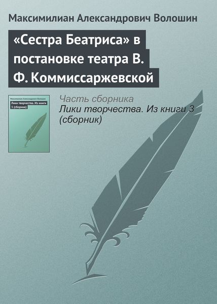 «Сестра Беатриса» в постановке театра В. Ф. Коммиссаржевской