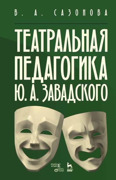 Театральная педагогика Ю. А. Завадского