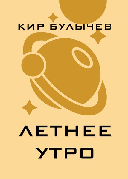 Летнее утро