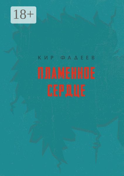 Пламенное сердце