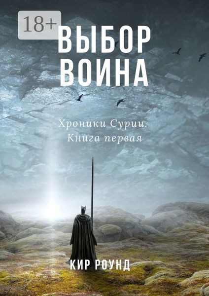 Выбор воина. Хроники Сурии. Книга первая