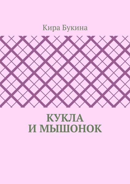 Кукла и мышонок