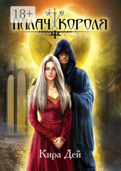 Палач короля