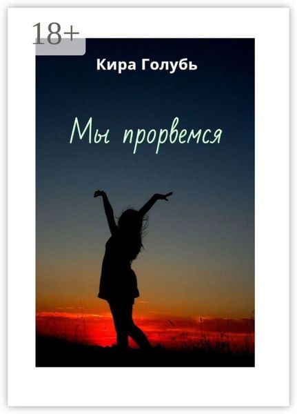 Мы прорвемся