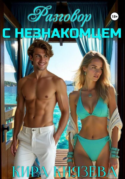 Разговор с незнакомцем