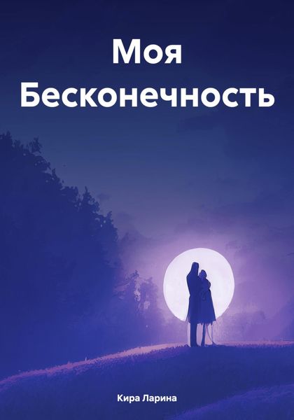 Моя Бесконечность