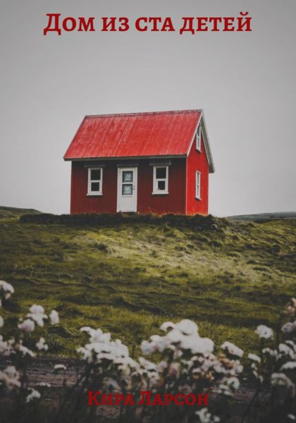 Дом из ста детей