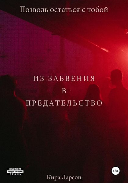 Из забвения в предательство