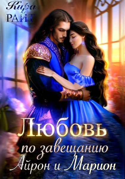 Любовь по завещанию. Айрон и Марион