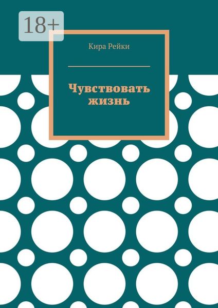 Чувствовать жизнь