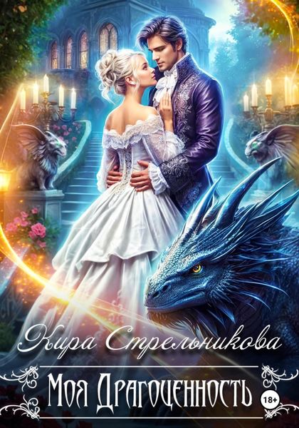 Моя драгоценность