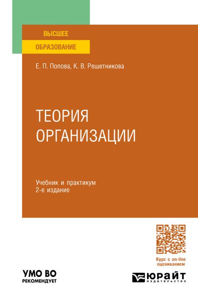 Теория организации 2-е изд. Учебник и практикум для вузов