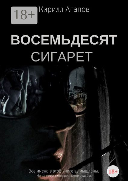 Восемьдесят сигарет