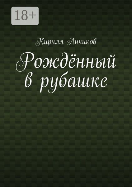 Рождённый в рубашке