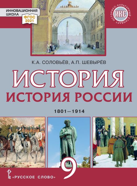 История. История России. 1801-1914. Учебник. 9 класс