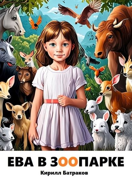 Ева в зоопарке