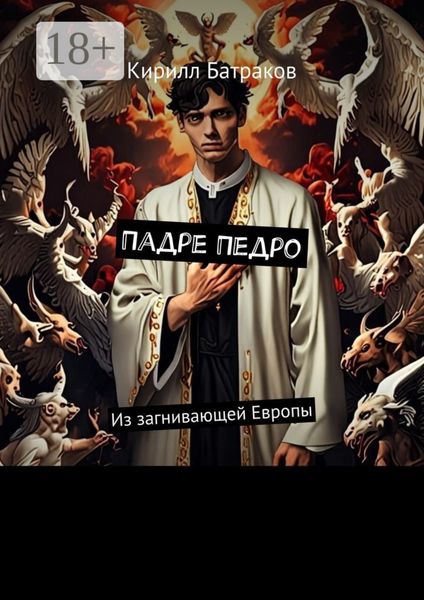 Падре Педро. Из загнивающей Европы