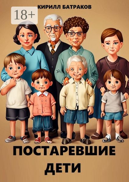 Постаревшие дети. Как быть взрослым в России и не сойти с ума?