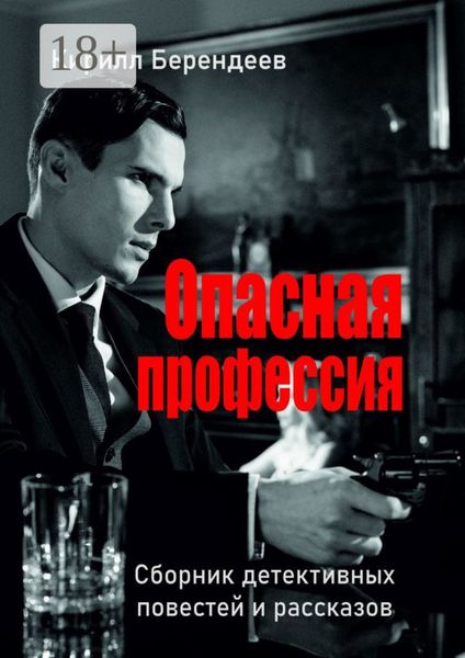 Опасная профессия