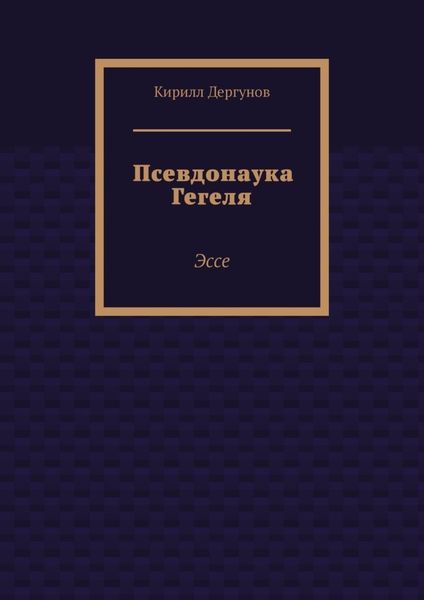Псевдонаука Гегеля. Эссе