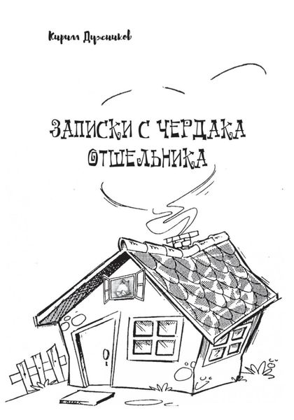 Записки с чердака отшельника