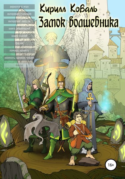 Замок Волшебника I