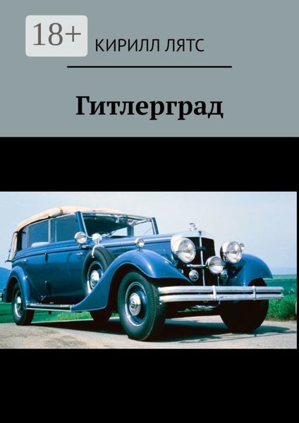 Гитлерград