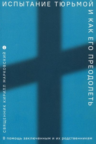 Испытание тюрьмой и как его преодолеть. В помощь заключенным и их родственникам