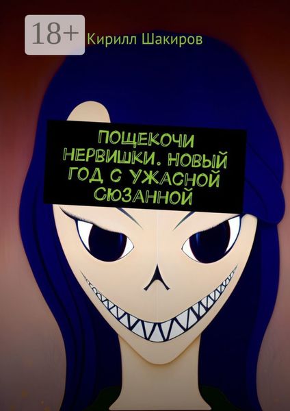Пощекочи нервишки. Новый год с Ужасной Сюзанной