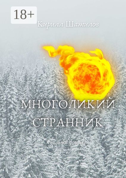 Многоликий странник