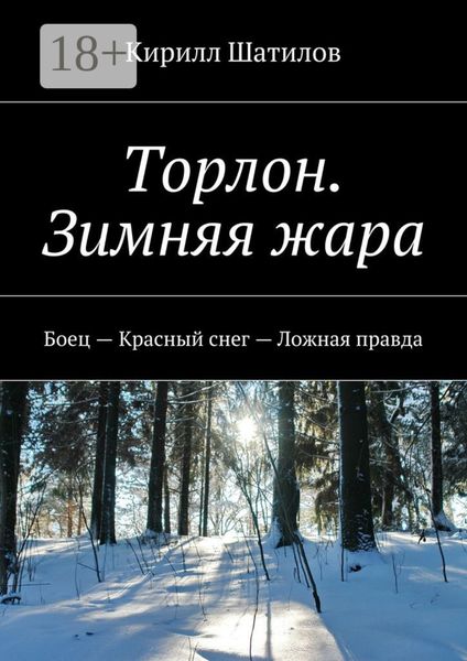 Торлон. Зимняя жара. Боец – Красный снег – Ложная правда